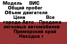  › Модель ­  ВИС 23452-0000010 › Общий пробег ­ 146 200 › Объем двигателя ­ 1 451 › Цена ­ 49 625 - Все города Авто » Продажа легковых автомобилей   . Приморский край,Находка г.